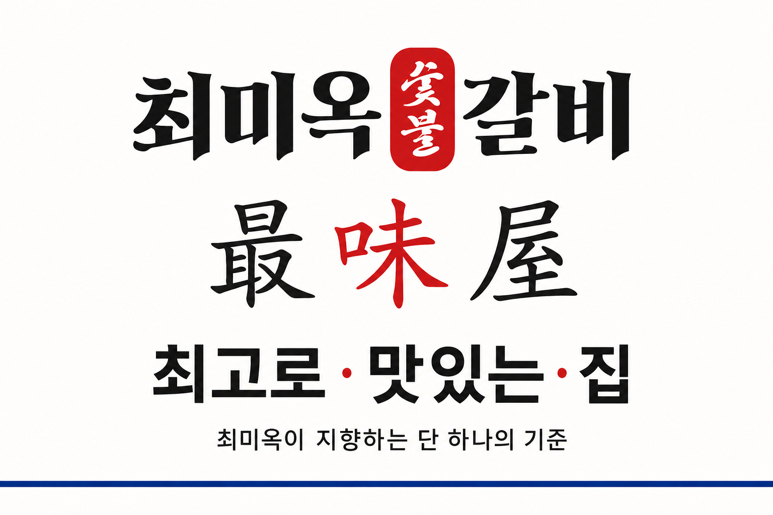 최고 최, 맛 미, 집 옥으로 이루어진 최미옥의 브랜드 뜻